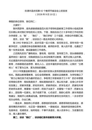 最新讲话系列第14528期在清丰县庆祝第42个教师节座谈会上的发言