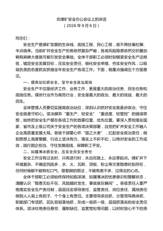最新讲话系列第14529期在煤矿安全办公会议上的讲话