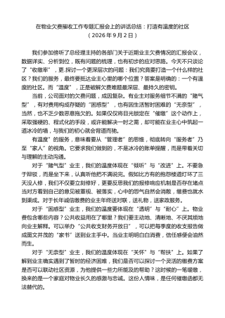最新讲话系列第14530期在物业欠费摧收工作专题汇报会上的讲话总结