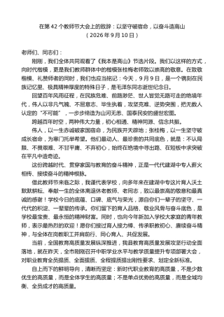 最新讲话系列第14531期在第42个教师节大会上的致辞