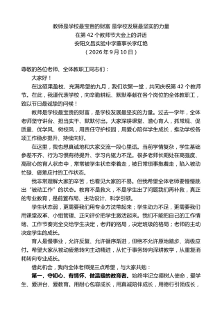 最新讲话系列第14532期在第42个教师节大会上的讲话
