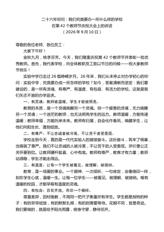 最新讲话系列第14533期在第42个教师节庆祝大会上的讲话