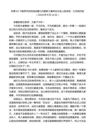 最新讲话系列第14535期在第42个教师节庆祝活动暨九月教职工集体生日会上的讲话
