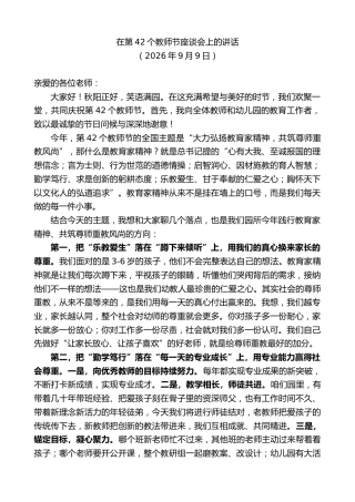 最新讲话系列第14536期在第42个教师节座谈会上的讲话