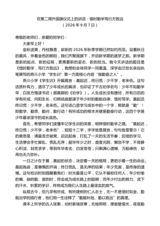 最新讲话系列第14538期在第二周升国旗仪式上的讲话