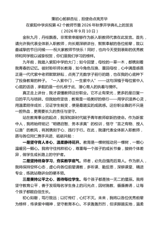最新讲话系列第14539期在紫阳中学庆祝第42个教师节暨2026年秋季开学典礼上的发言
