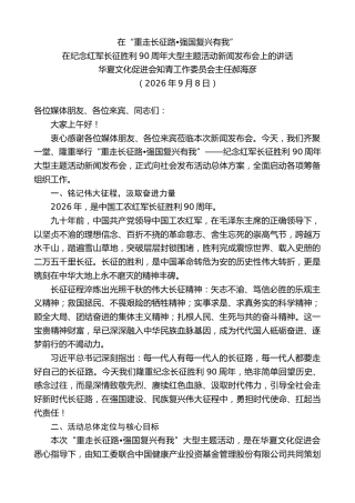 最新讲话系列第14540期在纪念红军长征胜利90周年大型主题活动新闻发布会上的讲话