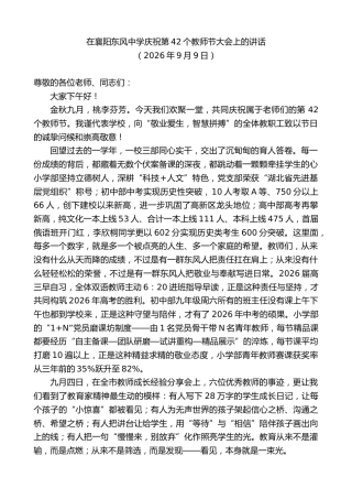 最新讲话系列第14541期在襄阳东风中学庆祝第42个教师节大会上的讲话