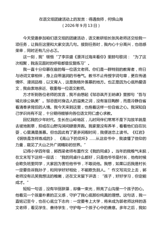 最新讲话系列第14542期在语文组团建活动上的发言