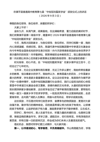 最新讲话系列第14543期在镇平县普通高中教育第七届“中裕冠刘磊奖学金”颁发仪式上的讲话