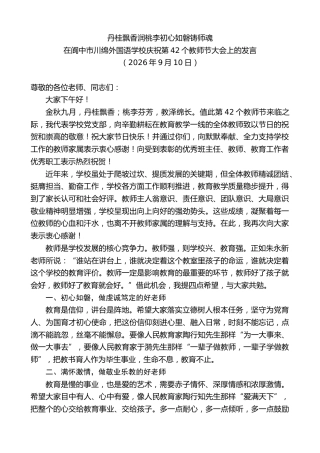 最新讲话系列第14544期在阆中市川绵外国语学校庆祝第42个教师节大会上的发言
