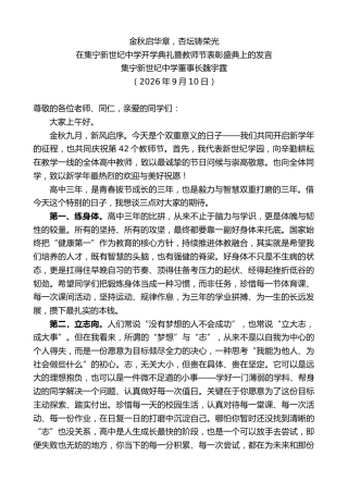 最新讲话系列第14545期在集宁新世纪中学开学典礼暨教师节表彰盛典上的发言