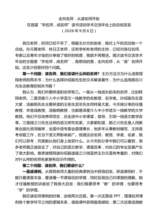 最新讲话系列第14548期在首届“学名师，成名师”读书活动学术交流年会上的总结发言