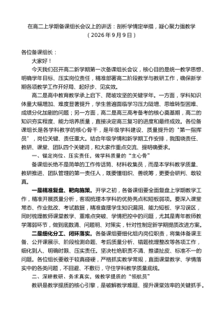 最新讲话系列第14549期在高二上学期备课组长会议上的讲话