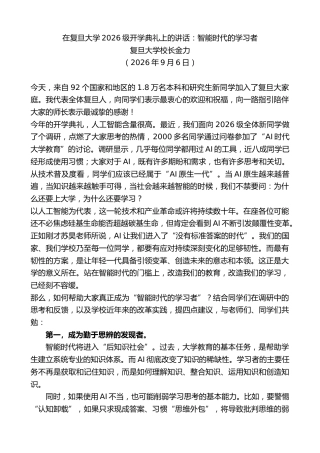 最新讲话系列第14550期复旦大学校长金力：在复旦大学2026级开学典礼上的讲话