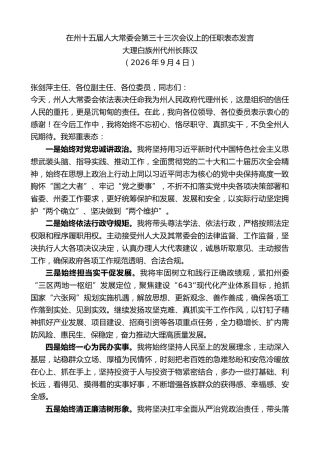 最新讲话系列第14551期大理白族州代州长陈汉：在州十五届人大常委会第三十三次会议上的任职表态发言