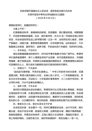 最新讲话系列第14552期天津市宝坻中等专业学校副校长王建勋：在新学期升国旗仪式上的讲话
