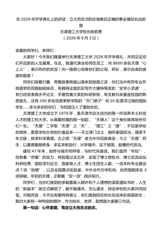最新讲话系列第14553期天津理工大学校长陈胜勇：在2026年开学典礼上的讲话