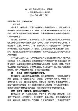 最新讲话系列第14554期太湖县实验中学校长张叶红：在2026级新生开学典礼上的致辞