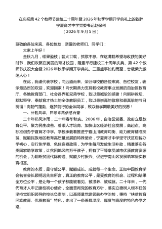 最新讲话系列第14555期宁夏育才中学党委书记赵保利：在庆祝第42个教师节建校二十周年暨2026年秋季学期开学典礼上的致辞