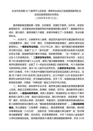 最新讲话系列第14556期安定区教育局局长宋雨洮：在全市庆祝第42个教师节上的发言