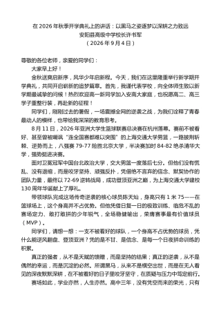 最新讲话系列第14557期安阳县高级中学校长许书军：在2026年秋季开学典礼上的讲话