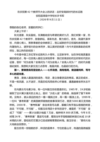 最新讲话系列第14558期安阳县高级中学校长许书军：在庆祝第42个教师节大会上的讲话