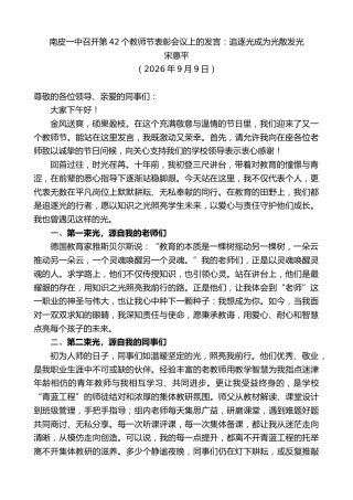 最新讲话系列第14559期宋惠平：南皮一中召开第42个教师节表彰会议上的发言