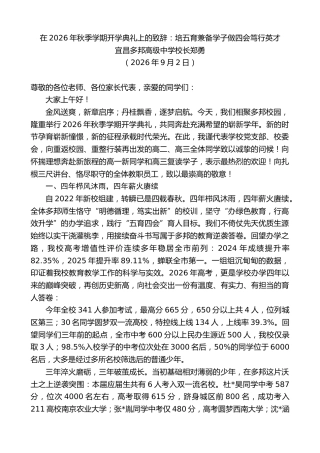 最新讲话系列第14560期宜昌多邦高级中学校长郑勇：在2026年秋季学期开学典礼上的致辞