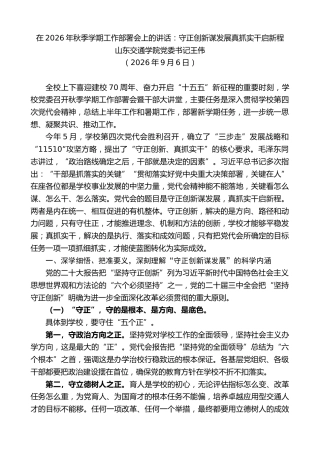 最新讲话系列第14561期山东交通学院党委书记王伟：在2026年秋季学期工作部署会上的讲话