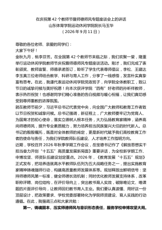 最新讲话系列第14562期山东体育学院运动休闲学院院长马玉华：在庆祝第42个教师节暨师德师风专题座谈会上的讲话