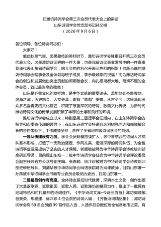 最新讲话系列第14563期山东诗词学会党支部书记孙义福：在潍坊诗词学会第三次会员代表大会上的讲话