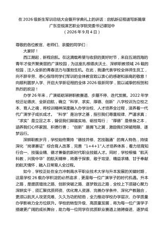 最新讲话系列第14564期广东亚视演艺职业学院党委书记谭冠中：在2026级新生军训总结大会暨开学典礼上的讲话