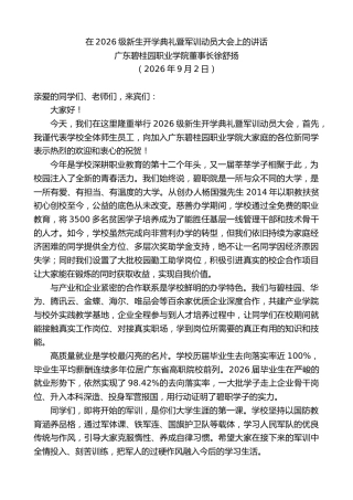最新讲话系列第14565期广东碧桂园职业学院董事长徐舒扬：在2026级新生开学典礼暨军训动员大会上的讲话