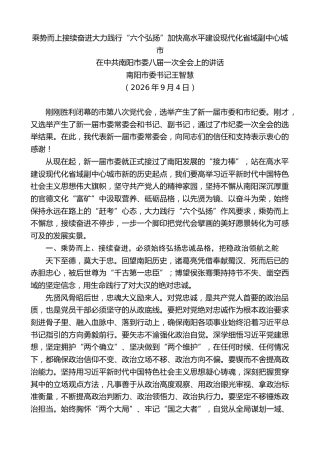 最新讲话系列第14566期广元市委书记石钢：在中共南阳市委八届一次全会上的讲话