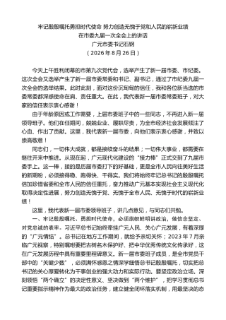 最新讲话系列第14567期广元市委书记石钢：在市委九届一次全会上的讲话