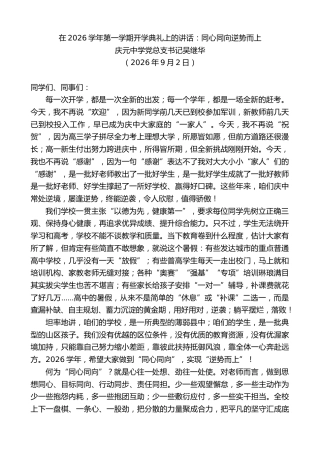 最新讲话系列第14568期庆元中学党总支书记吴继华：在2026学年第一学期开学典礼上的讲话