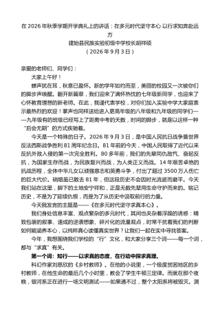 最新讲话系列第14569期建始县民族实验初级中学校长胡祥硕：在2026年秋季学期开学典礼上的讲话