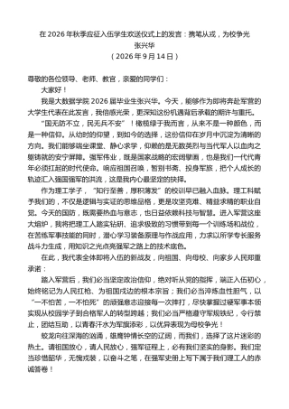 最新讲话系列第14570期张兴华：在2026年秋季应征入伍学生欢送仪式上的发言