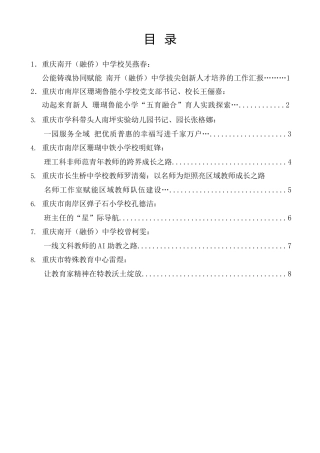 经验交流系列第1599期（8篇）南岸区优秀教师代表座谈会发言材料汇编