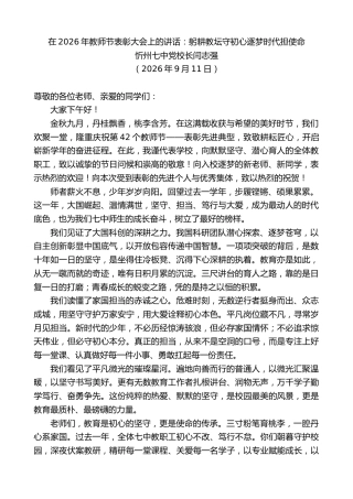 最新讲话系列第14571期忻州七中党校长闫志强：在2026年教师节表彰大会上的讲话
