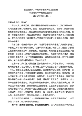 最新讲话系列第14572期忻州实验中学校校长郭波平：在庆祝第42个教师节表彰大会上的致辞