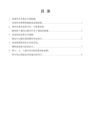 经验交流系列第1601期（5篇）庆祝许昌市政协成立四十周年座谈会发言材料汇编