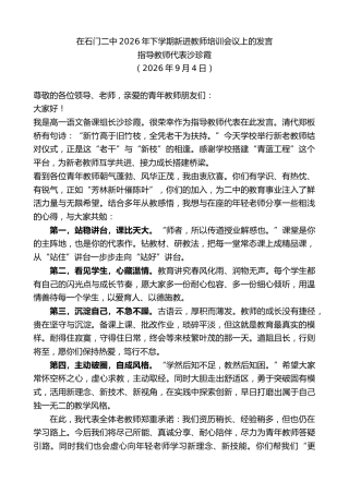 最新讲话系列第14573期指导教师代表沙珍霞：在石门二中2026年下学期新进教师培训会议上的发言
