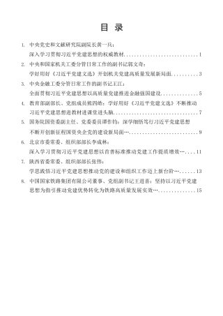 经验交流系列第1602期（8篇）学习《习近平党建文选》座谈会暨习近平党建思想研究中心成立会发言材料汇编