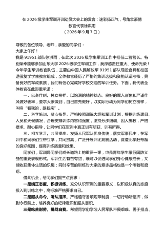 最新讲话系列第14574期教官代表徐洪雨：在2026级学生军训开训动员大会上的发言