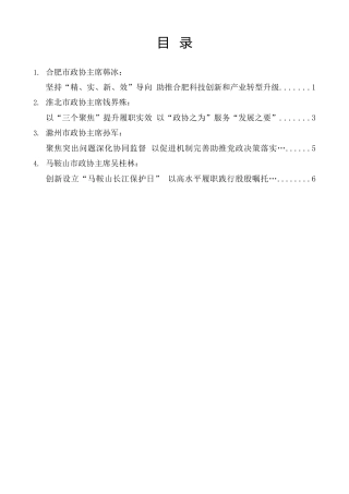 经验交流系列第1604期（4篇）安徽省辖市政协主席座谈会暨秘书长工作交流座谈会发言材料汇编