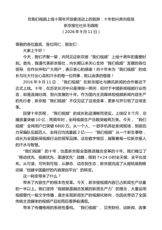 最新讲话系列第14577期新京报社社长毛晓刚：在我们视频上线十周年开放麦活动上的致辞