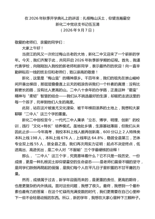最新讲话系列第14578期新化二中党总支书记伍玉清：在2026年秋季开学典礼上的讲话
