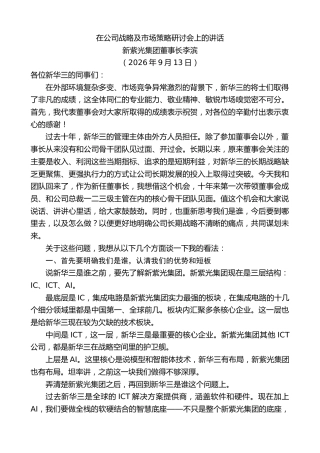 最新讲话系列第14579期新紫光集团董事长李滨：在公司战略及市场策略研讨会上的讲话